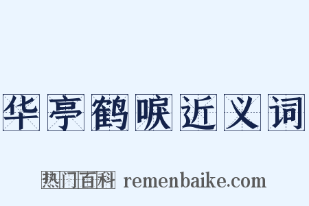 华亭鹤唳近义词是什么意思的图片